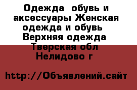 Одежда, обувь и аксессуары Женская одежда и обувь - Верхняя одежда. Тверская обл.,Нелидово г.